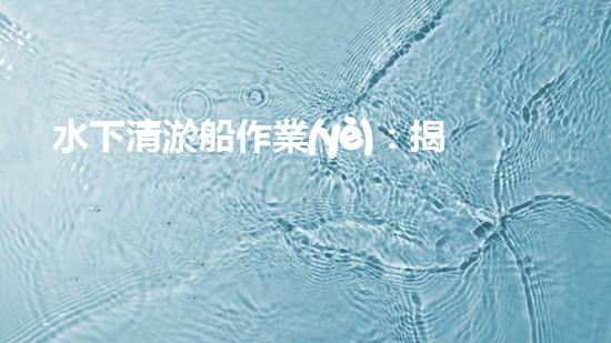 水下清淤船作業(yè)：揭秘海底奇跡！